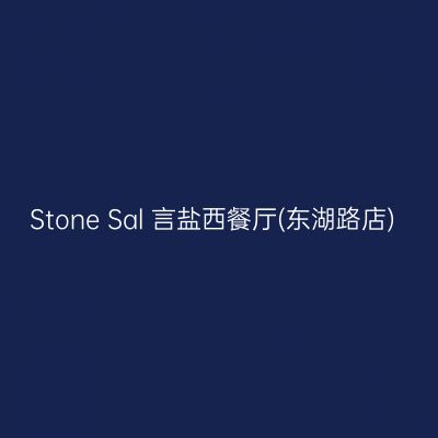 Stone Sal 言盐西餐厅(东湖路店)